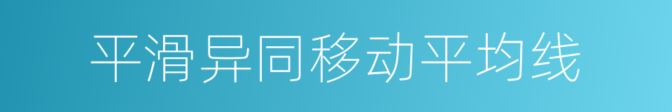 平滑异同移动平均线的同义词