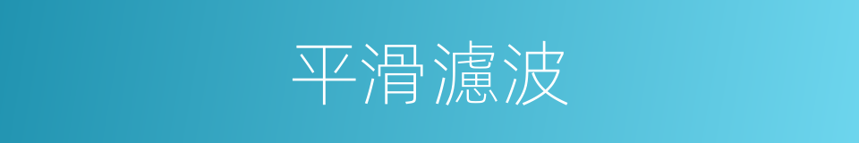 平滑濾波的意思