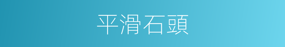 平滑石頭的同義詞