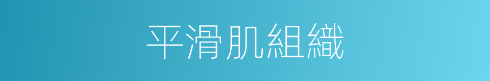 平滑肌組織的同義詞