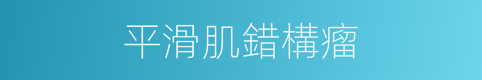 平滑肌錯構瘤的同義詞