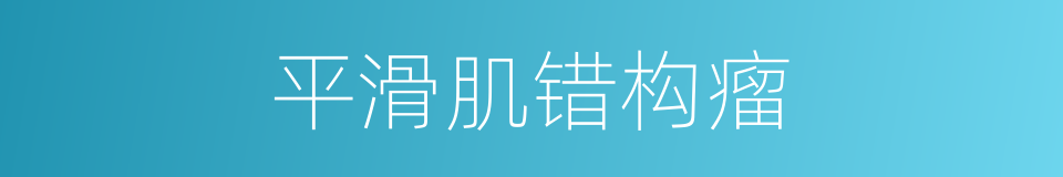 平滑肌错构瘤的同义词