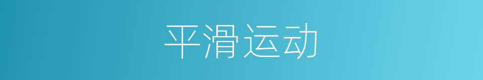 平滑运动的同义词