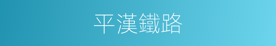 平漢鐵路的同義詞