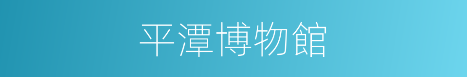 平潭博物館的同義詞