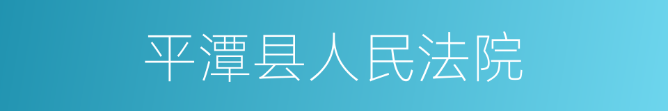 平潭县人民法院的意思