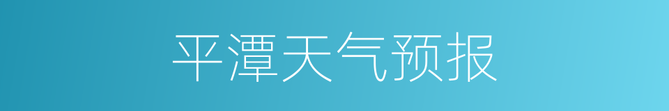 平潭天气预报的同义词