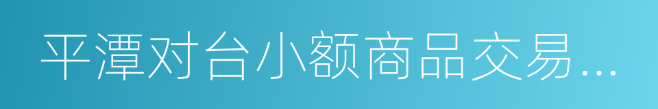 平潭对台小额商品交易市场的同义词