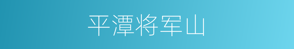 平潭将军山的同义词