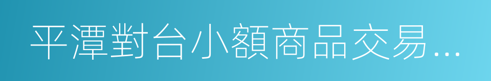 平潭對台小額商品交易市場的同義詞