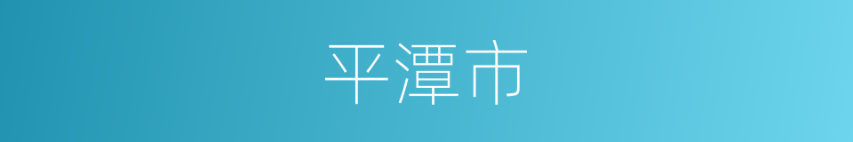 平潭市的同义词