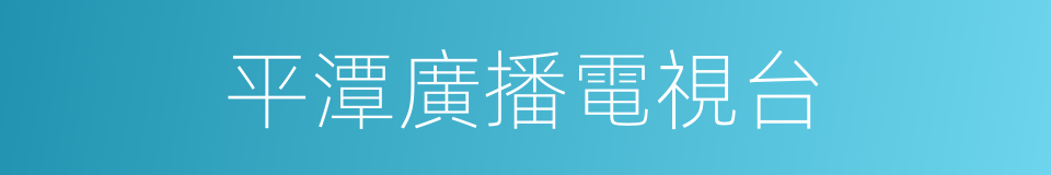 平潭廣播電視台的同義詞