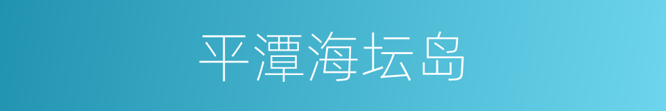 平潭海坛岛的同义词