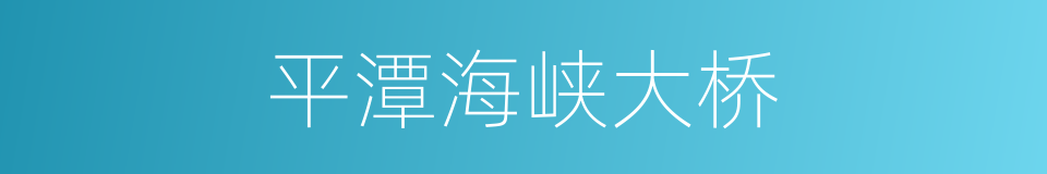 平潭海峡大桥的同义词