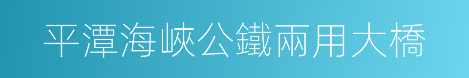 平潭海峽公鐵兩用大橋的同義詞