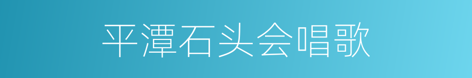 平潭石头会唱歌的同义词