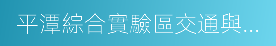 平潭綜合實驗區交通與建設局的同義詞