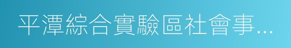 平潭綜合實驗區社會事業局的同義詞