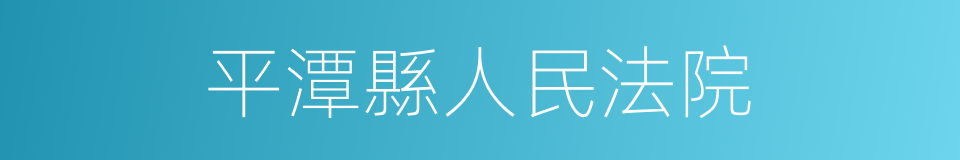 平潭縣人民法院的同義詞