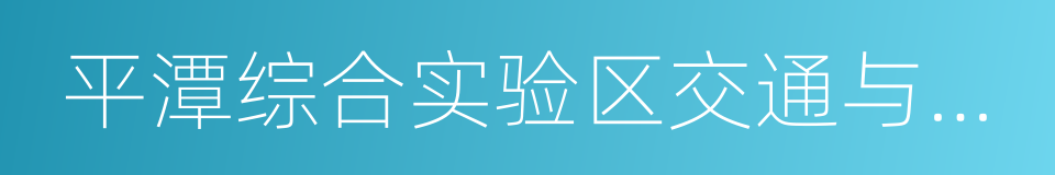 平潭综合实验区交通与建设局的同义词