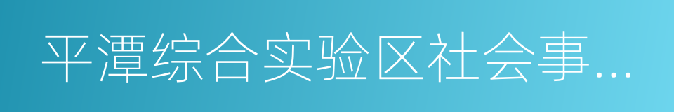 平潭综合实验区社会事业局的同义词