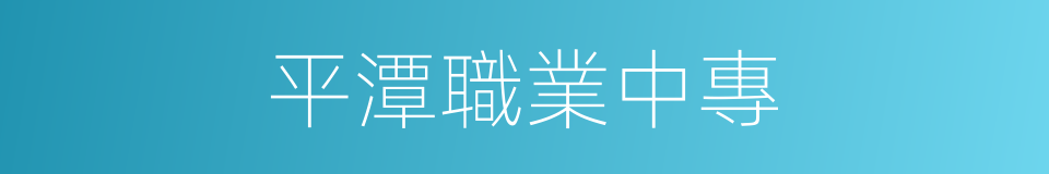 平潭職業中專的同義詞