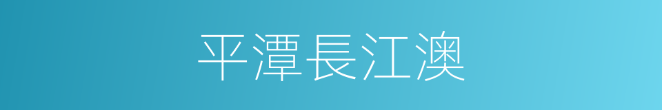 平潭長江澳的同義詞