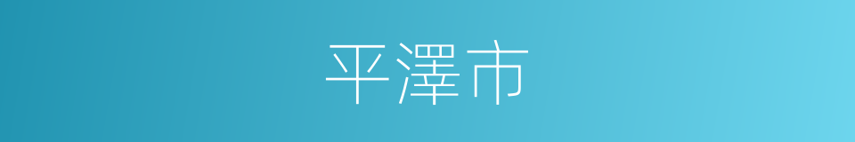 平澤市的同義詞