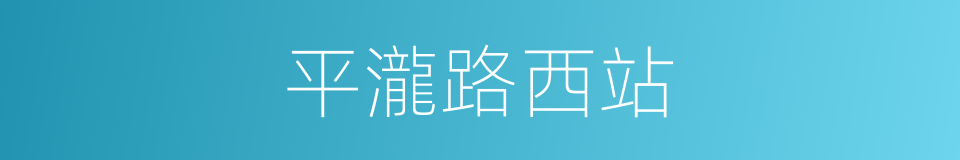 平瀧路西站的同義詞