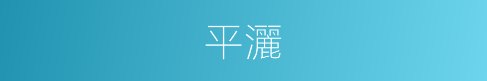 平灑的意思