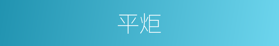 平炬的同义词