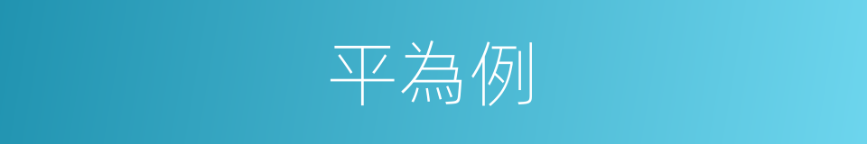 平為例的同義詞