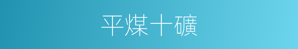 平煤十礦的同義詞