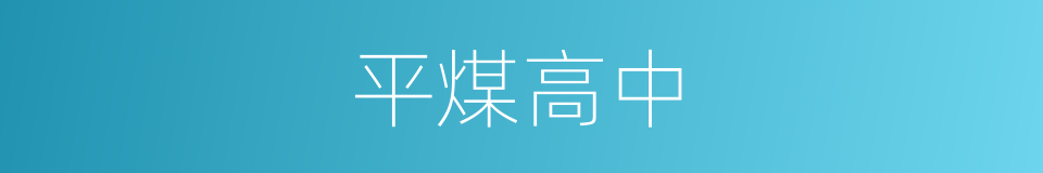 平煤高中的同义词