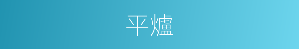 平爐的意思