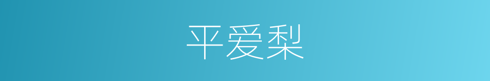 平爱梨的同义词