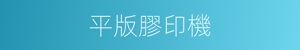 平版膠印機的同義詞