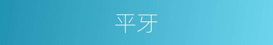 平牙的同义词