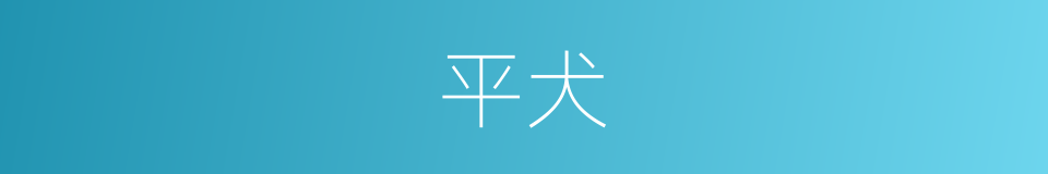 平犬的同义词