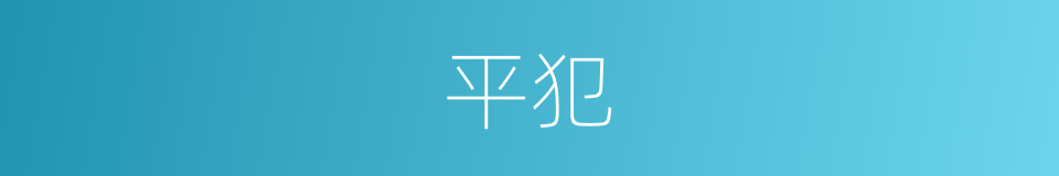 平犯的同义词