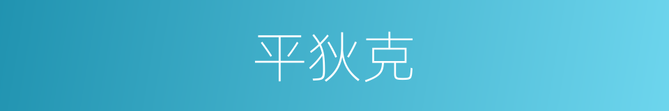 平狄克的同义词