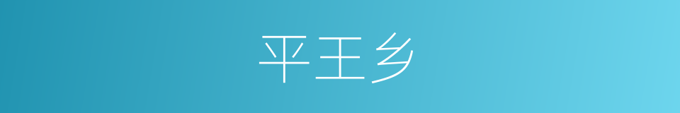 平王乡的同义词