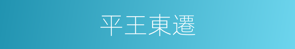 平王東遷的同義詞