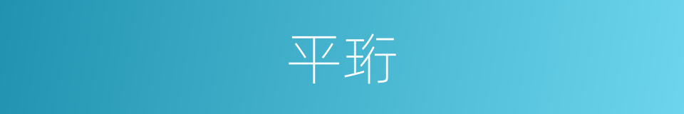 平珩的同义词