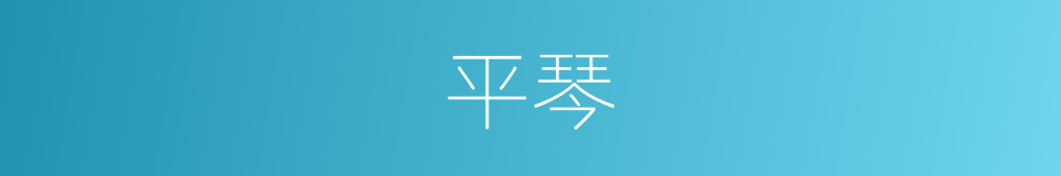 平琴的同义词