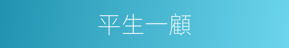 平生一顧的意思