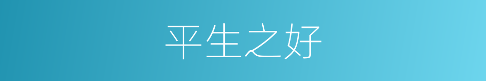 平生之好的意思