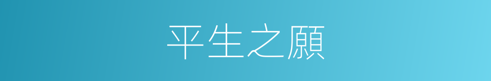 平生之願的意思