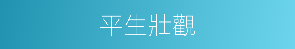 平生壯觀的同義詞
