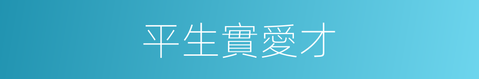 平生實愛才的同義詞